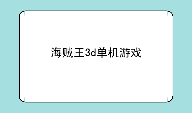 海贼王3d单机游戏