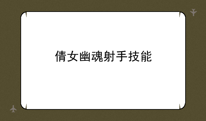 倩女幽魂射手技能