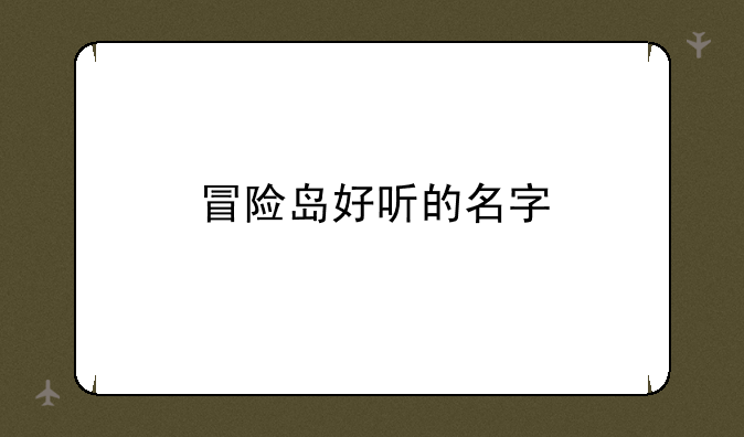 冒险岛好听的名字