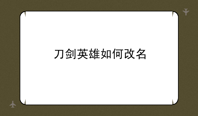 刀剑英雄如何改名