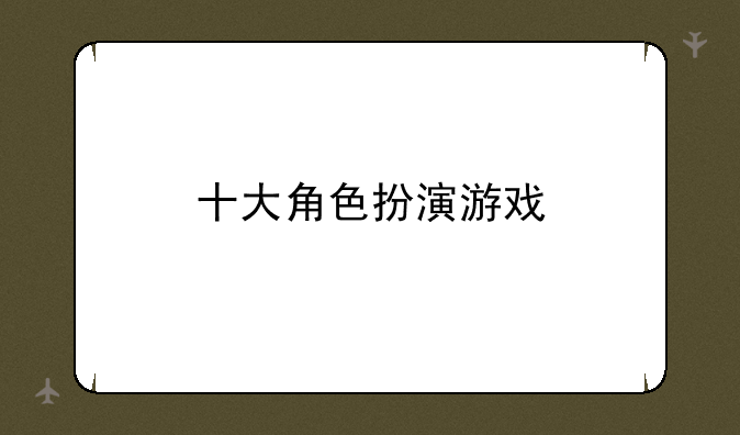 十大角色扮演游戏