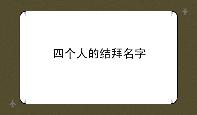 四个人的结拜名字
