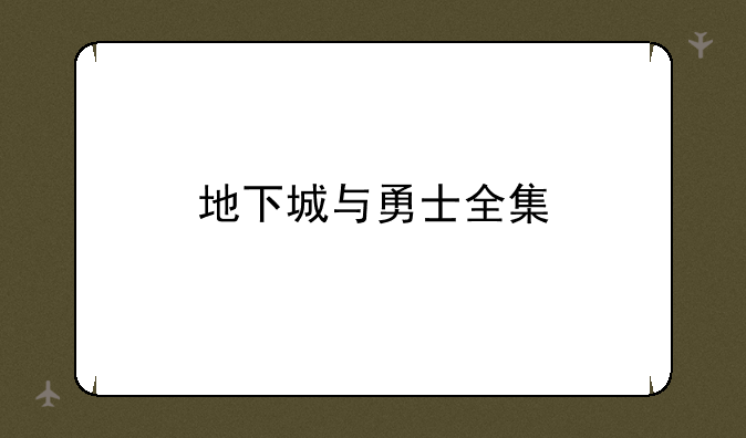 地下城与勇士全集