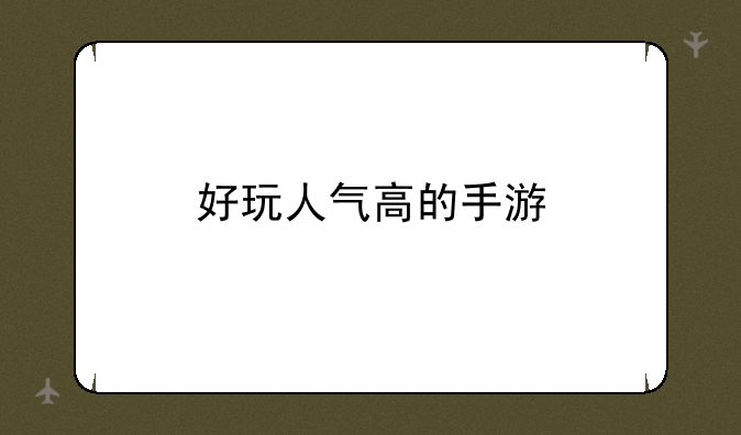 好玩人气高的手游