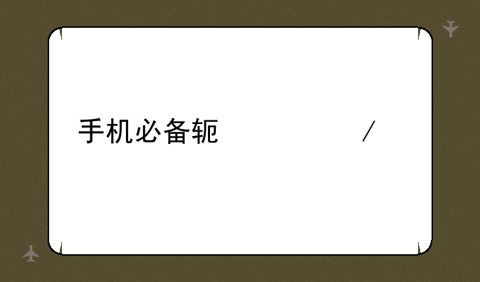 手机必备软件下载