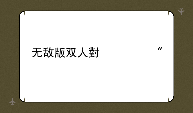 无敌版双人小游戏