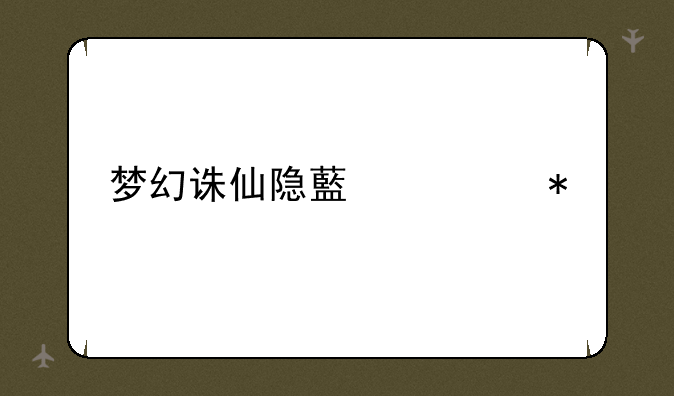梦幻诛仙隐藏任务