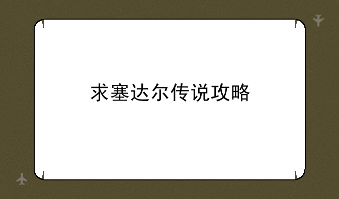 求塞达尔传说攻略