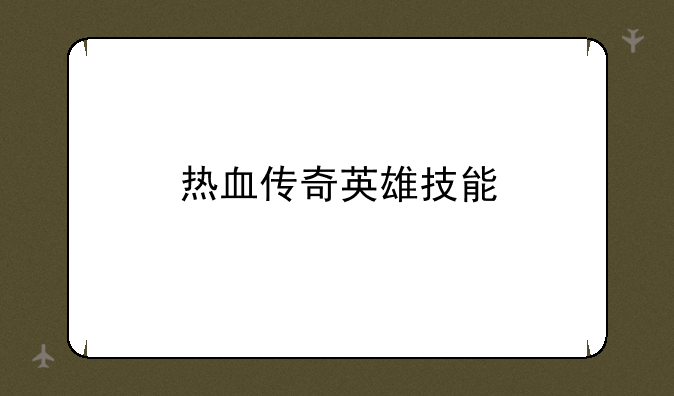 热血传奇英雄技能