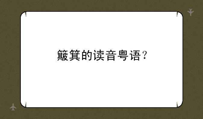 簸箕的读音粤语？