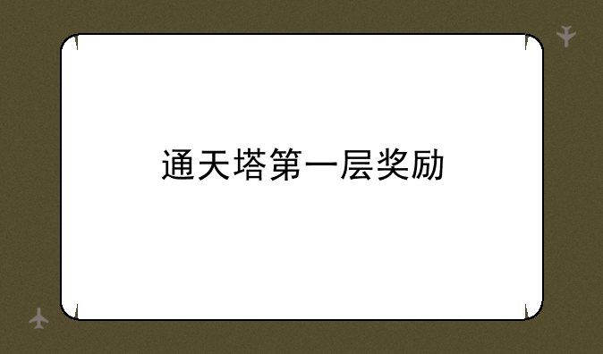 通天塔第一层奖励