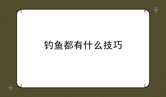 钓鱼都有什么技巧