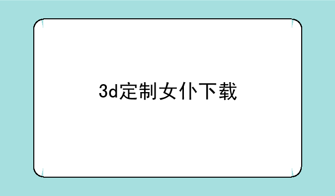 3d定制女仆下载