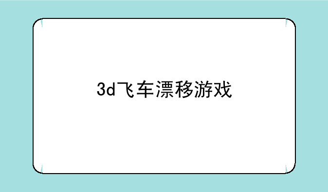 3d飞车漂移游戏