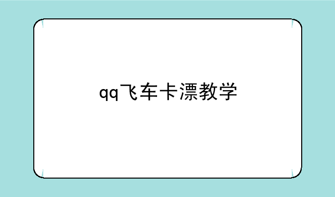 qq飞车卡漂教学