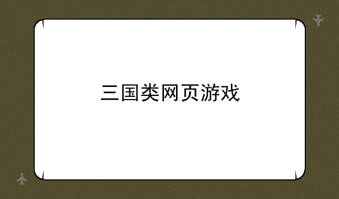 三国类网页游戏