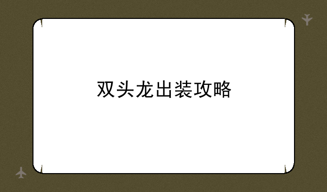 双头龙出装攻略
