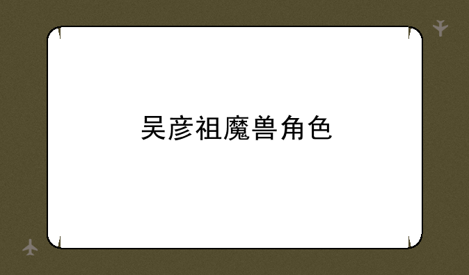 吴彦祖魔兽角色