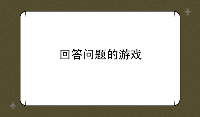 回答问题的游戏