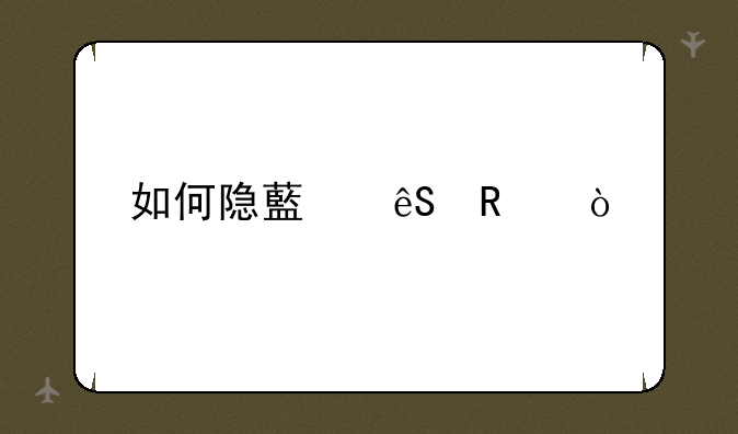 如何隐藏应用？