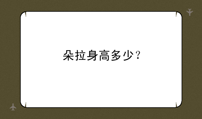 朵拉身高多少？