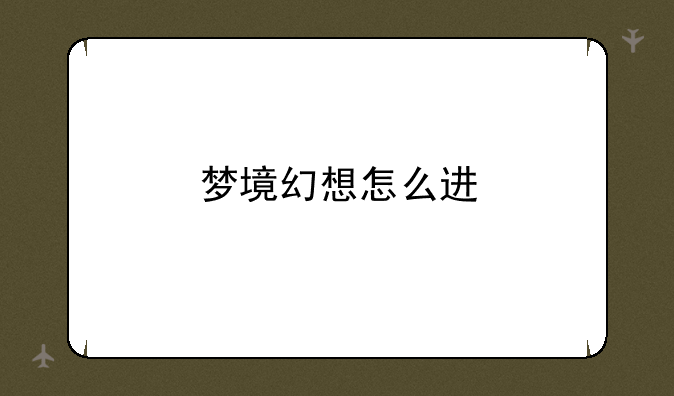 梦境幻想怎么进