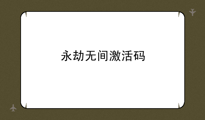 永劫无间激活码