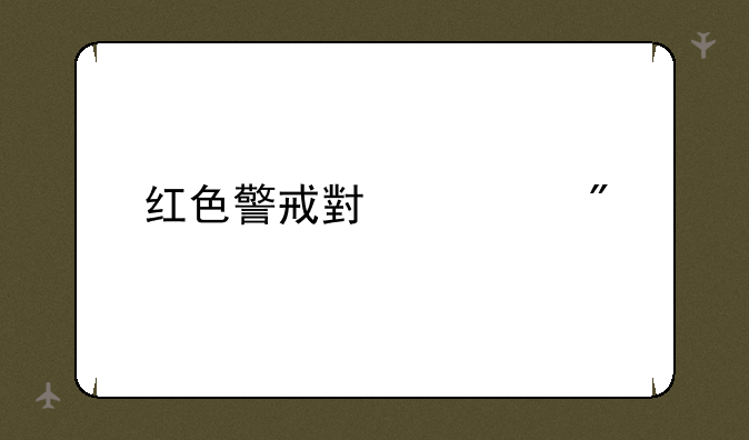 红色警戒小游戏