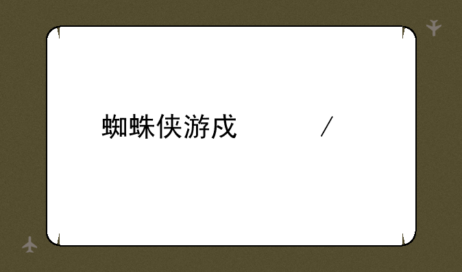 蜘蛛侠游戏下载