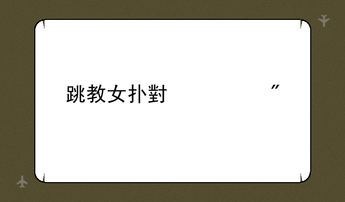 跳教女扑小游戏
