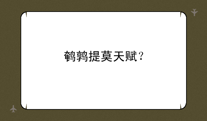鹌鹑提莫天赋？
