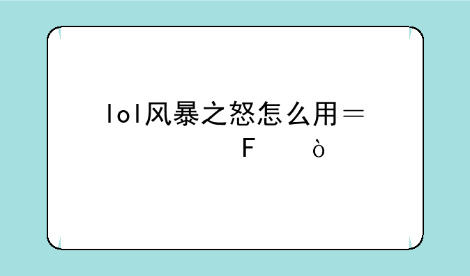 lol风暴之怒怎么用？出装呢？
