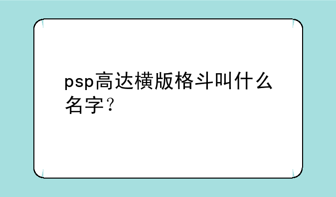 psp高达横版格斗叫什么名字？