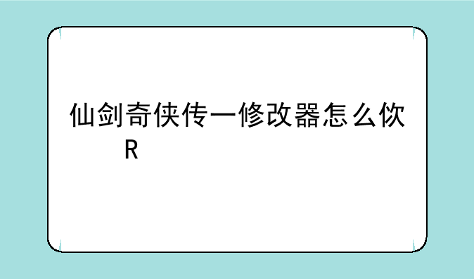 仙剑奇侠传一修改器怎么使用