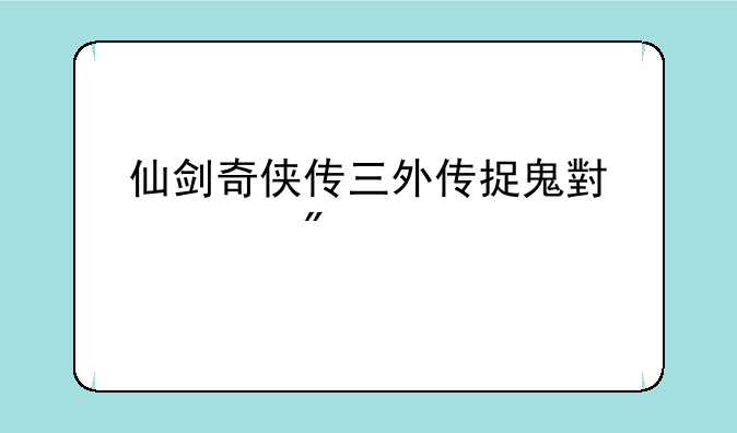 仙剑奇侠传三外传捉鬼小游戏