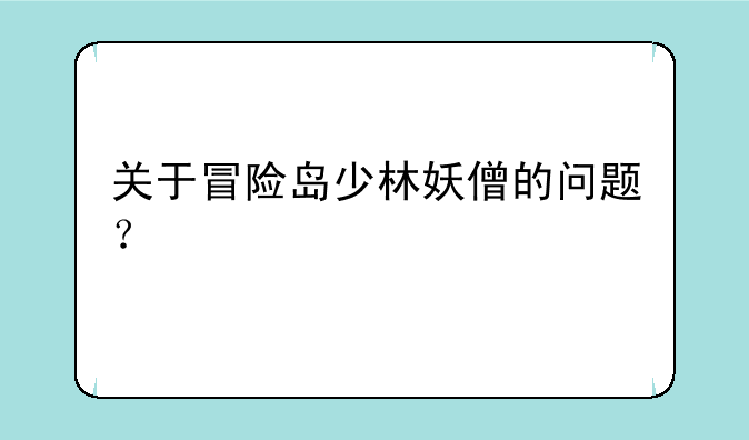 关于冒险岛少林妖僧的问题？