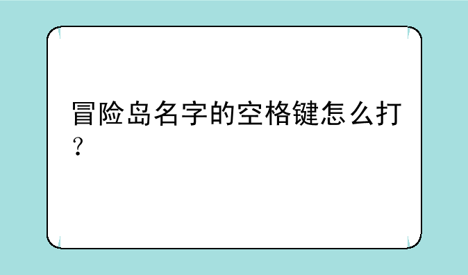 冒险岛名字的空格键怎么打？