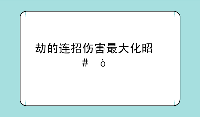 劫的连招伤害最大化是什么？