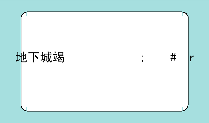 地下城端游怎么在手机上玩？