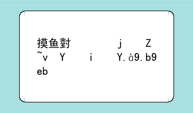 摸鱼小说的新域名是什么啊？