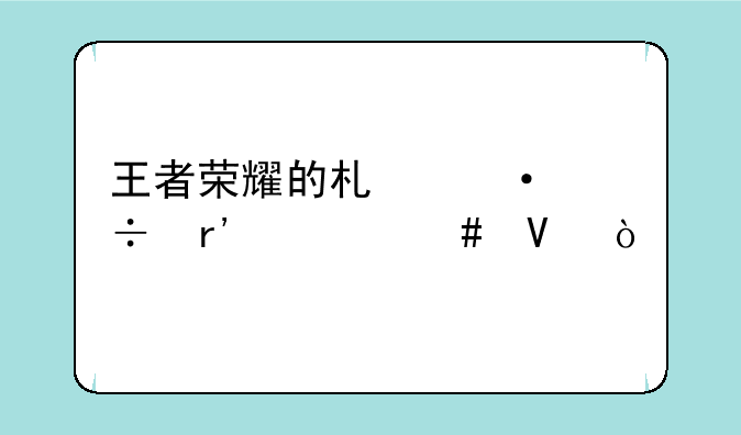 王者荣耀的术语都有什么啊？