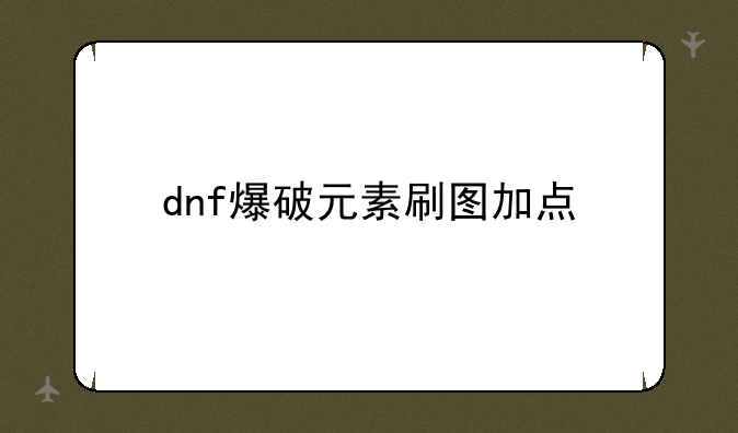 dnf爆破元素刷图加点
