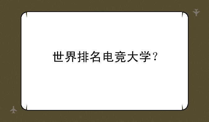 世界排名电竞大学？