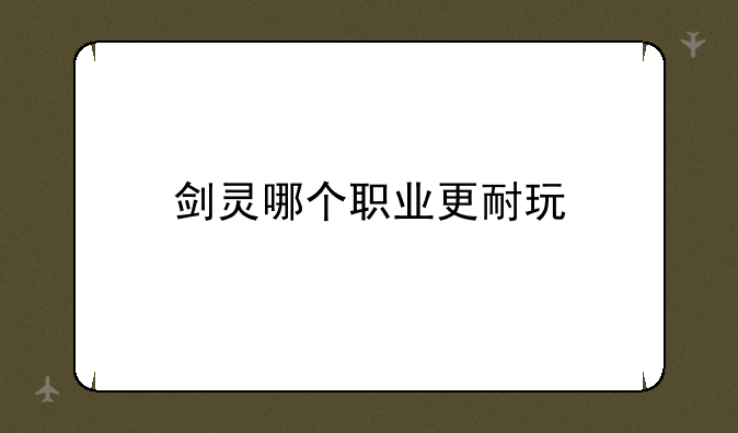 剑灵哪个职业更耐玩