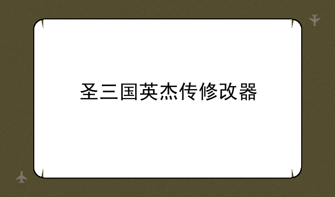 圣三国英杰传修改器