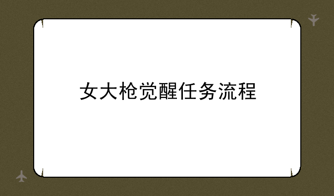 女大枪觉醒任务流程