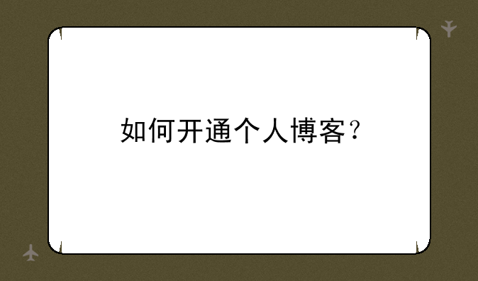 如何开通个人博客？