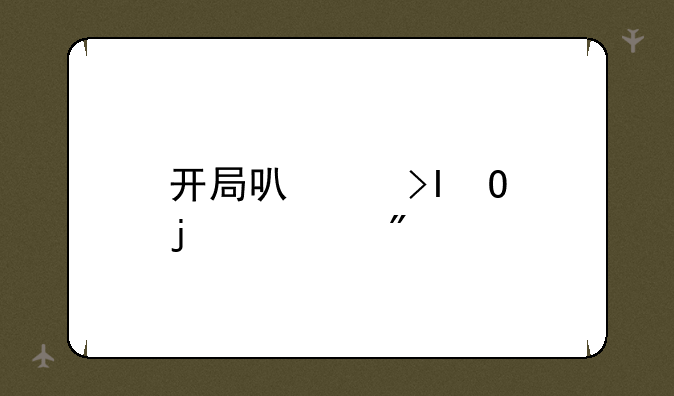 开局可以插npc的游戏