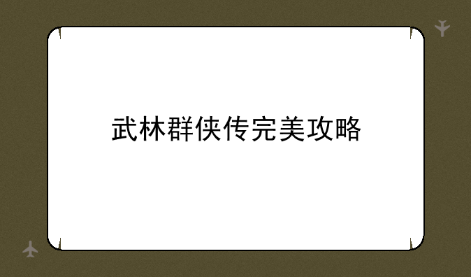 武林群侠传完美攻略