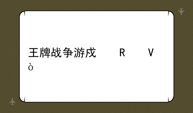 王牌战争游戏攻略？